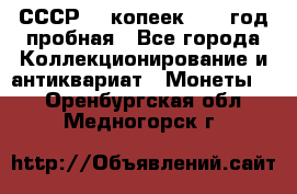 СССР. 5 копеек 1961 год пробная - Все города Коллекционирование и антиквариат » Монеты   . Оренбургская обл.,Медногорск г.